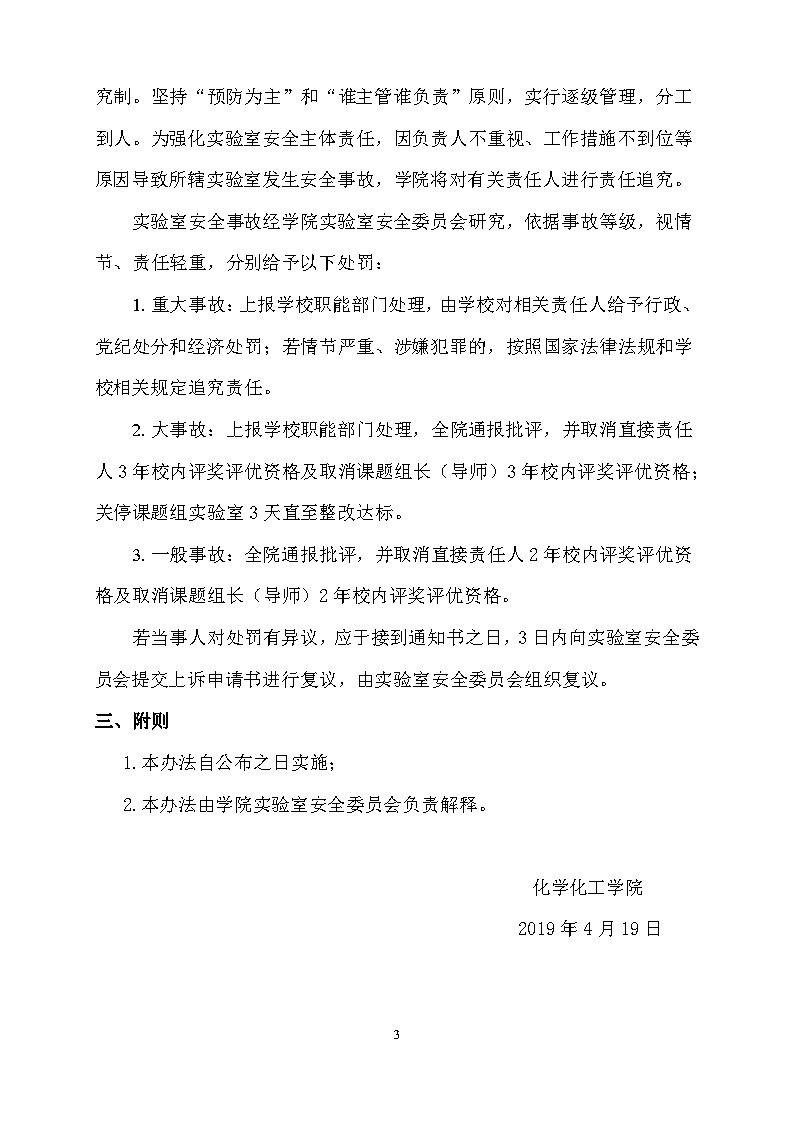 关于印发《实验室安全事故认定及处罚办法（试行）》的通知_Page3.jpg