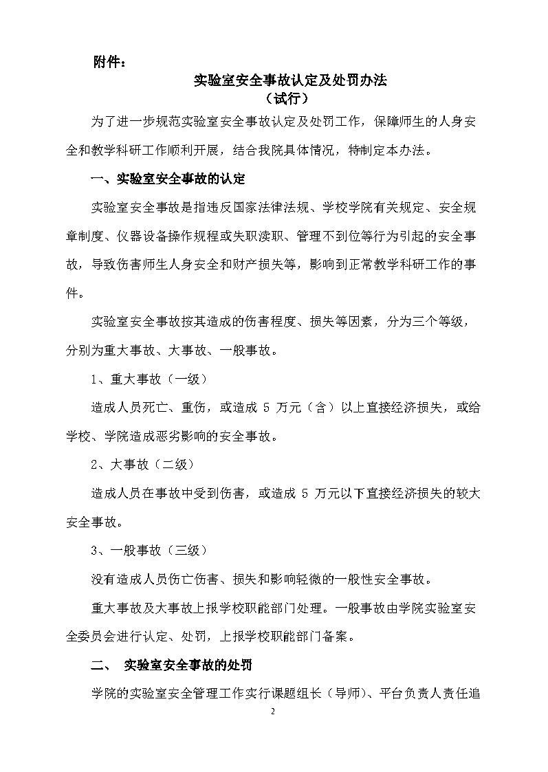 关于印发《实验室安全事故认定及处罚办法（试行）》的通知_Page2.jpg