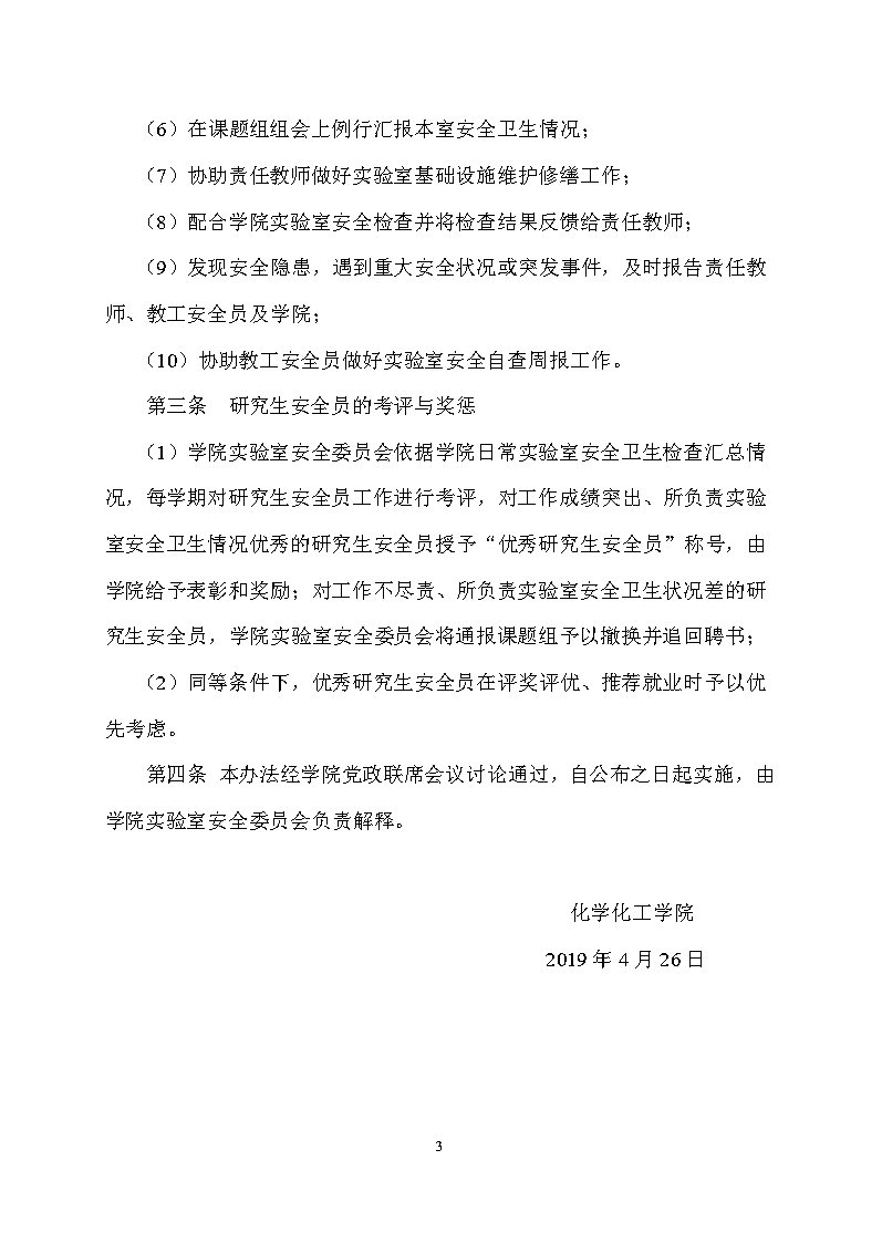 关于印发《设立科研实验室研究生安全员实施办法（试行）》的通知_Page3.jpg